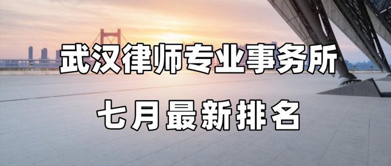 聘请武汉金融维权律师，如何避免踩雷？